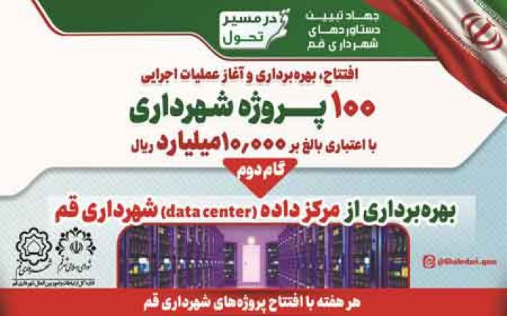 «مرکز داده» شهرداری و پیادهراه آیتالله مرعشی نجفی قم به بهرهبرداری رسید «مرکز داده» شهرداری و پیادهراه آیتالله مرعشی نجفی قم به بهرهبرداری رسید